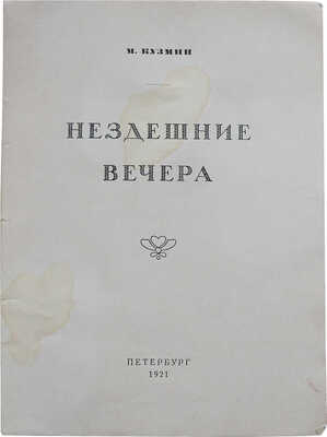 Кузмин М.А. Нездешние вечера. [Стихи. 1914-1920] / Обл. и марка работы М.В. Добужинского. Пб., 1921.